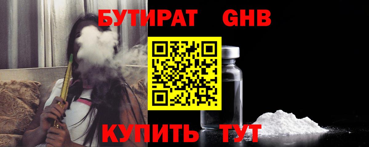 Бутират 1.4BDO  Вход с VPN  Железноводск 