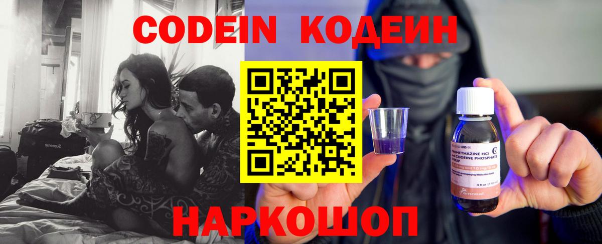 Codein Purple Drank  Codein напиток Lean (лин)  Вход с VPN  Железноводск 